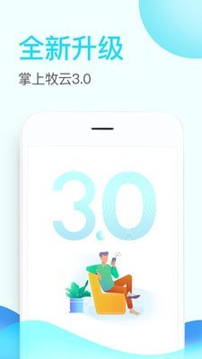 掌上牧云2024  v3.3.12图1