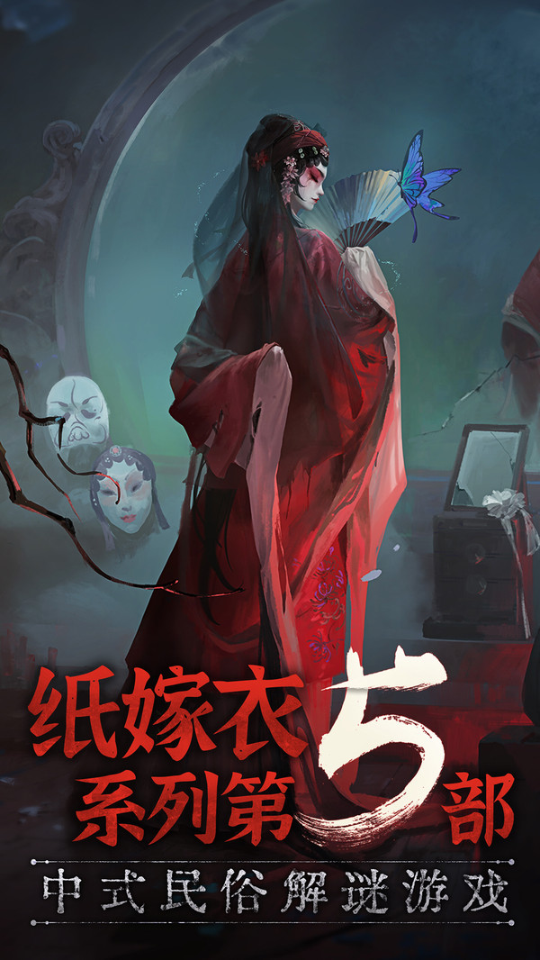 纸嫁衣5无间梦境游戏