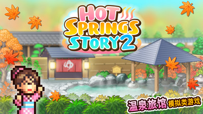 温泉物语2下载安装破解版最新  v1.1.8图1