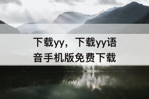 下载yy，下载yy语音手机版免费下载