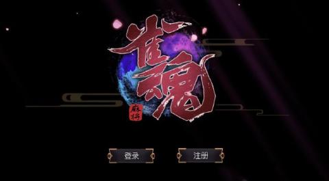 雀魂官网下载地址  v0.9图2
