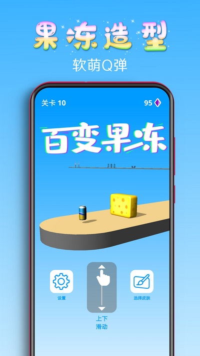 百变果冻3d手机版下载中文免费安装最新版  v1.2图3