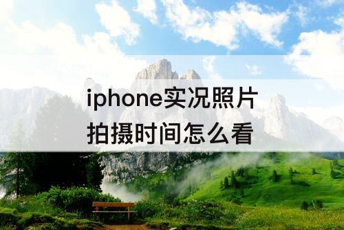 iphone实况照片拍摄时间怎么看