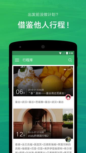 穷游行程助手  v2.9.8图2