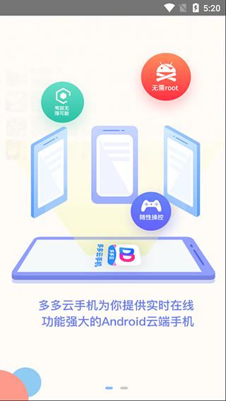 多多云手机官网版  v2.2.3图1