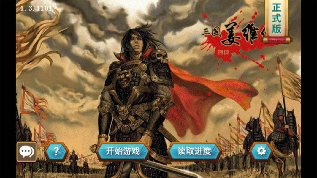 三国志姜维传手机破解版下载