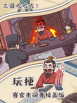 三国哈哈哈2下载安装最新版