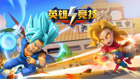 英雄竞技巅峰对决  v1.0.0图2