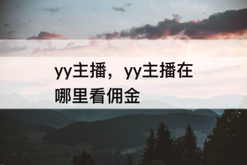 yy主播，yy主播在哪里看佣金