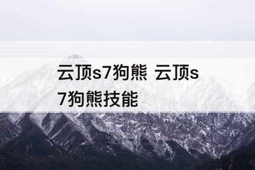 云顶s7狗熊 云顶s7狗熊技能