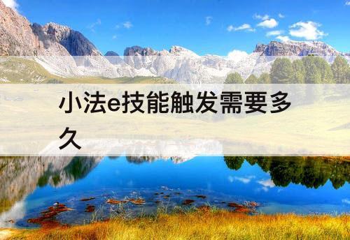 小法e技能触发需要多久
