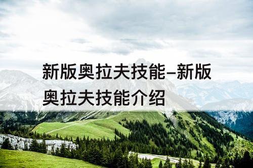 新版奥拉夫技能-新版奥拉夫技能介绍