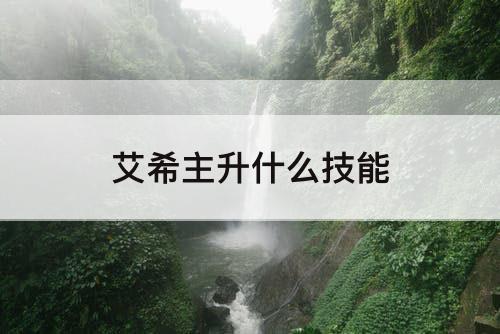 艾希主升什么技能