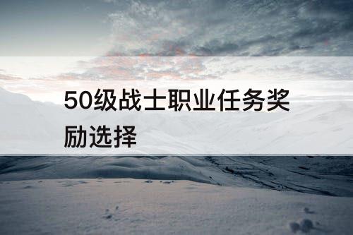 50级战士职业任务奖励选择