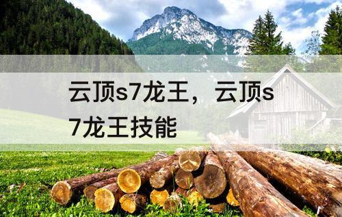 云顶s7龙王，云顶s7龙王技能
